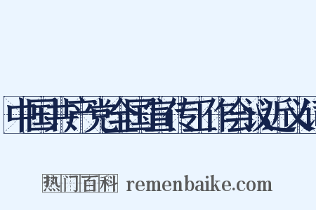 中国共产党全国宣传工作会议近义词是什么意思的图片
